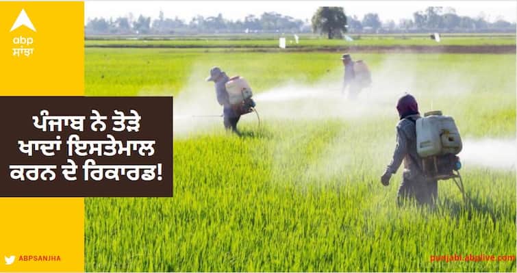 Agriculture News: 253 In Punjab And 210 Kg Per Hectare In Haryana, Chemical Fertilizers Are Being Used ਪੰਜਾਬ ਨੇ ਤੋੜੇ ਖਾਦਾਂ ਇਸਤੇਮਾਲ ਕਰਨ ਦੇ ਰਿਕਾਰਡ! ਦੇਸ਼ ਭਰ 'ਚ ਨੰਬਰ ਵਨ, ਖੇਤੀ ਮੰਤਰਾਲੇ ਦੀ ਰਿਪੋਰਟ 'ਚ ਖੁਲਾਸਾ