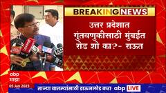 Sanjay Raut Full Press Conference : CM Yogi Adityanath यांना मुंबईत येऊन रोड शोची गरज काय?