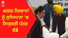 CM Bhagwant Mann। 4000 ਨੌਜਵਾਨਾਂ ਨੂੰ ਲੁਧਿਆਣਾ 'ਚ ਨਿਯੁਕਤੀ ਪੱਤਰ ਵੰਡੇ