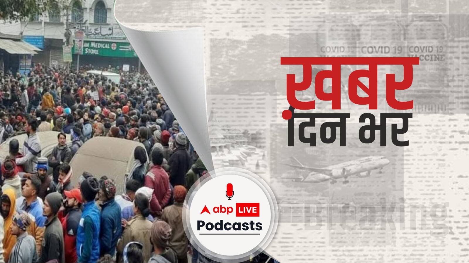 हल्द्वानी में रेलवे की 78 एकड़ जमीन से 4,365 परिवारों को बेदखल करने के उत्तराखंड हाई कोर्ट के आदेश मामले में आज होगी सुनवाई | Khabar Din Bhar