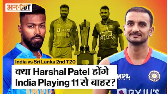 Ind vs SL 2nd T20 2023: क्या Team India की Playing 11 में बन पाएगी Harshal Patel की जगह?