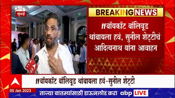 Suniel Shetty on Yogi Aadityanath : बॉलिवूडला बदनाम करण्याचं षडयंत्र सुरु : सुनील शेट्टी