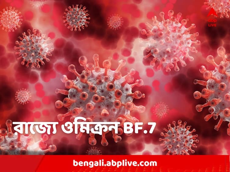 Four people in the state have been infected with the new sub-variant of Covid-19, Omicron BF.7 Covid Case: রাজ্যে করোনার নতুন সাব ভ্যারিয়েন্টের হদিস, আক্রান্ত ৪