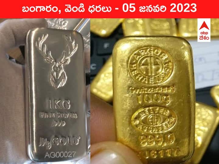 Gold Silver Price Today 05 January 2023 know rates in your city Telangana Hyderabad Andhra Pradesh Amaravati Gold-Silver Price 05 January 2023: గ్రాము బంగారం కొనాలన్నా సామాన్యుడికి చుక్కలే, ఇవాళ్టి రేటు ఇది