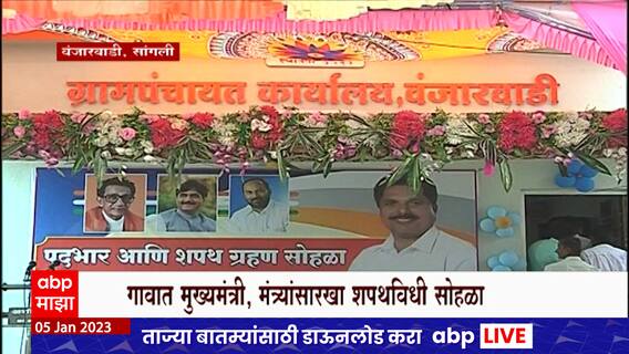 Sangli : मला मुख्यमंत्री झाल्यासारखं वाटतंय...सांगलीत सरपंच साहेबांचा होणार शपथविधी