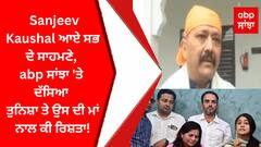 Tunisha Sharma Suicide Case : Sanjeev Kaushal ਆਏ ਸਭ ਦੇ ਸਾਹਮਣੇ, abp ਸਾਂਝਾ 'ਤੇ ਦੱਸਿਆ ਤੁਨਿਸ਼ਾ ਤੇ ਉਸ ਦੀ ਮਾਂ ਨਾਲ ਕੀ ਰਿਸ਼ਤਾ!