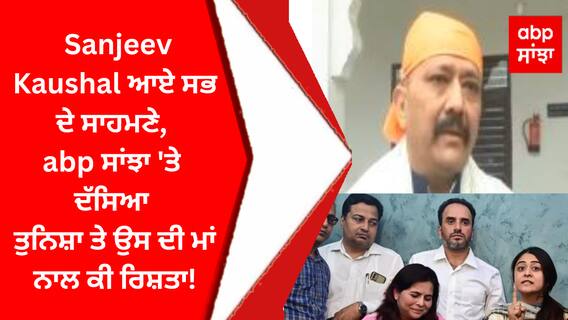 Tunisha Sharma Suicide Case : Sanjeev Kaushal ਆਏ ਸਭ ਦੇ ਸਾਹਮਣੇ, abp ਸਾਂਝਾ 'ਤੇ ਦੱਸਿਆ ਤੁਨਿਸ਼ਾ ਤੇ ਉਸ ਦੀ ਮਾਂ ਨਾਲ ਕੀ ਰਿਸ਼ਤਾ!