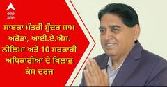 Punjab News: ਸਾਬਕਾ ਮੰਤਰੀ ਸੁੰਦਰ ਸ਼ਾਮ ਅਰੋੜਾ, IAS ਨੀਲਿਮਾ ਅਤੇ 10 ਸਰਕਾਰੀ ਅਧਿਕਾਰੀਆਂ ਦੇ ਖਿਲਾਫ਼ ਕੇਸ ਦਰਜ