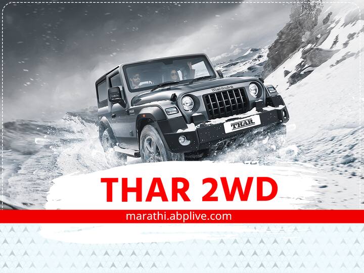 Mahindra Thar 2WD : नवीन थार एसयूव्ही तीन नवीन कलरमध्ये सादर केली जाईल. यामध्ये एव्हरेस्ट व्हाइट, ब्लेझिंग ब्रॉन्झ आणि एक्वामेरीन कलरचा समावेश आहे.