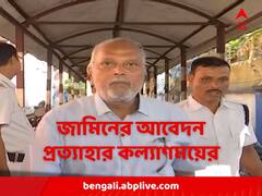 হাইকোর্ট থেকে জামিনের আবেদন প্রত্যাহার করলেন কল্যাণময় গঙ্গোপাধ্যায়
