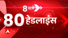 TOP News : सुबह 8 बजे की 80 बड़ी Headlines देखिए एक क्लिक में। Latest News। Hindi News