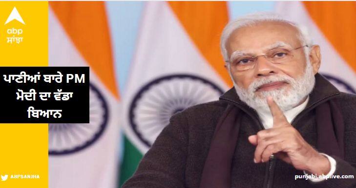 PM Modi's big statement about water, advice to states to increase cooperation and coordination ਪਾਣੀਆਂ ਬਾਰੇ ਪੀਐਮ ਮੋਦੀ ਦਾ ਵੱਡਾ ਬਿਆਨ, ਸੂਬਿਆਂ ਨੂੰ ਸਹਿਯੋਗ ਤੇ ਤਾਲਮੇਲ ਵਧਾਉਣ ਦੀ ਸਲਾਹ