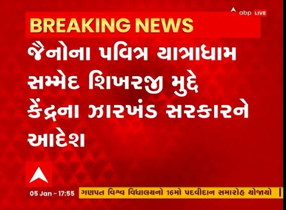 જૈન સમાજની મહેનત રંગ લાવી, સમ્મેદ શિખરજી વિસ્તારની જાળવણી અંગે કેન્દ્રએ આપ્યા આદેશ