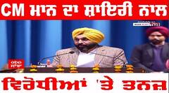 CM ਮਾਨ ਦਾ ਸ਼ਾਇਰੀ ਨਾਲ ਵਿਰੋਧੀਆਂ 'ਤੇ ਤਨਜ਼