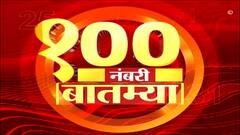 Top 100 News : दुपारच्या 100 नंबरी बातम्या : 04 जानेवारी 2023 : बुधवार : ABP Majha