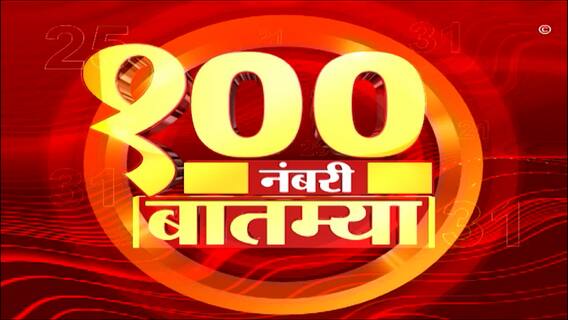 Top 100 News : दुपारच्या 100 नंबरी बातम्या : 04 जानेवारी 2023 : बुधवार : ABP Majha