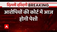 Kanjhawala Case: आज खत्म हो रही है आरोपियों की रिमांड | Delhi Girl Accident Case