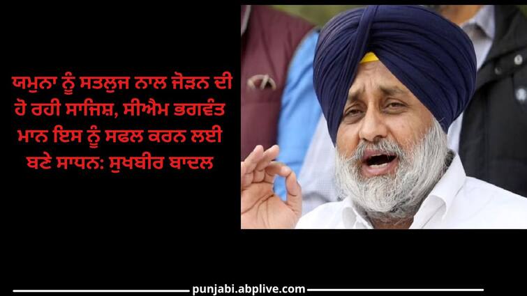 Sukhbir Badal on SYL Conspiracy to connect Yamuna with Sutlej CM Bhagwant Mann instrumental to make it successful Sukhbir Badal Sukhbir Badal on SYL: ਯਮੁਨਾ ਨੂੰ ਸਤਲੁਜ ਨਾਲ ਜੋੜਨ ਦੀ ਹੋ ਰਹੀ ਸਾਜਿਸ਼, ਸੀਐਮ ਭਗਵੰਤ ਮਾਨ ਇਸ ਨੂੰ ਸਫਲ ਕਰਨ ਲਈ ਬਣੇ ਸਾਧਨ: ਸੁਖਬੀਰ ਬਾਦਲ