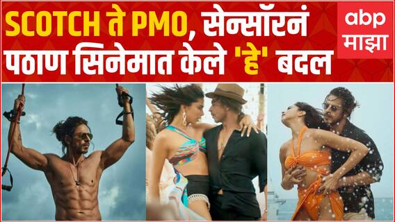 Pathaan Film Changes : Scotch ते PMO, सेन्सॉरनं पठाण सिनेमात केले 'हे' महत्वाचे बदल ABP Majha