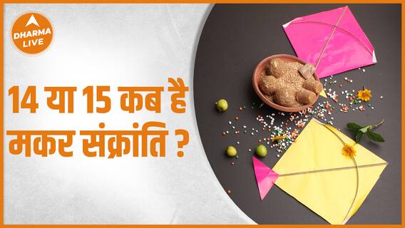 Makar Sankranti 2023 | जानिए कब है मकर संक्रांति ? | Story | Katha | Muhurat | Dharma Live