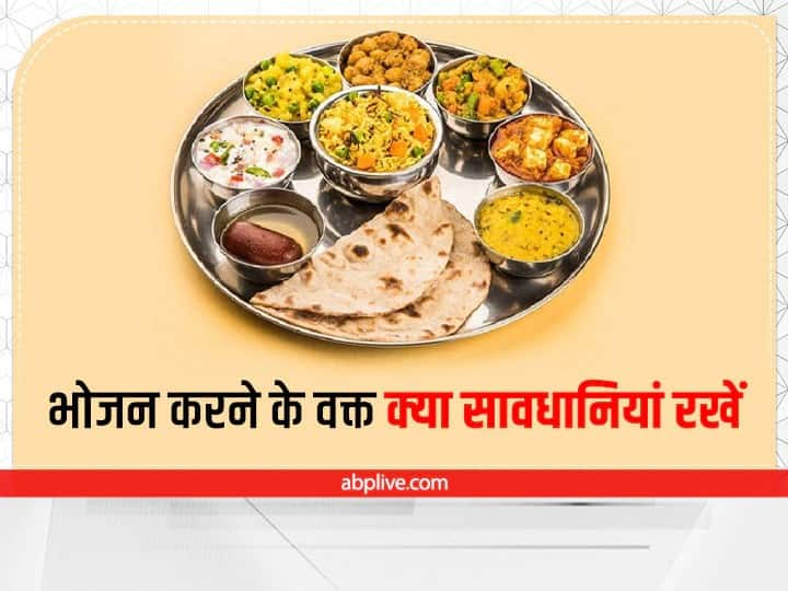 Vastu Tips for food: वास्तु शास्त्र में हर काम के नियम और निश्चित दिशा तय की गई है. भोजन के समय कुछ गलतिया हमारे जीवन पर नकारात्मक असर डालती है. जानते हैं खाना खाते वक्त क्या सावधानियां रखनी चाहिए.