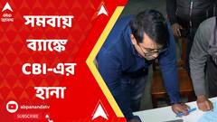 CBI: ১০ কোটির বেশি কালো টাকা সাদা, সিউড়ির সমবায় ব্যাঙ্কে সিবিআই-এর হানা