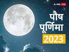 6 जनवरी को है पौष पूर्णिमा, यहां जानिए स्नान-दान का मुहूर्त और पूजा-पाठ से जुड़ी सारी जानकारी