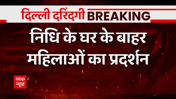 अंजलि की दोस्त निधि के घर महिलाओं ने किया जोरदार प्रदर्शन | Kanjhawala Hit and Run Case