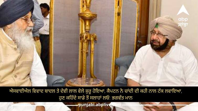 SYL Dispute bhagwant maan slams parkash singh badal and capt amarinder singh ਐਸਵਾਈਐਲ ਵਿਵਾਦ ਬਾਦਲ ਤੇ ਦੇਵੀ ਲਾਲ ਵੇਲੇ ਸ਼ੁਰੂ ਹੋਇਆ, ਕੈਪਟਨ ਨੇ ਚਾਂਦੀ ਦੀ ਕਹੀ ਨਾਲ ਟੱਕ ਲਵਾਇਆ, ਹੁਣ ਕਹਿੰਦੇ ਸਾਡੇ ਤੋਂ ਸਲਾਹਾਂ ਲਓ: ਭਗਵੰਤ ਮਾਨ