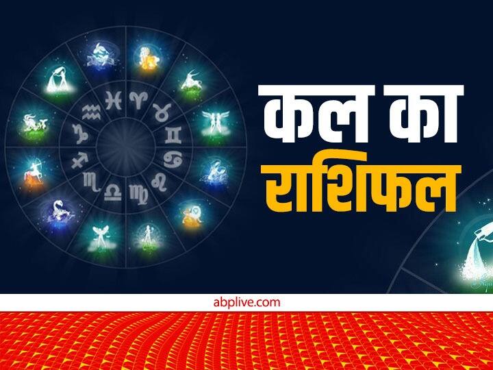 kal ka rashifal horoscope tomorrow 6 January 2023 daily horoscope read dainik rashifal in hindi tula rashi and all zodiac signs Kal Ka Rashifal: वृष, कन्या, धनु, मकर और कुंभ राशि वालों के लिए 6 जनवरी का दिन खास, जानें कल का राशिफल