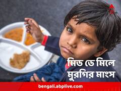রাজ্যের মিড-ডে মিলে এবার মুরগির মাংসও, বরাদ্দ অতিরিক্ত
