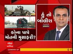 હું તો બોલીશઃ કોના પાપે મોતની મુસાફરી?