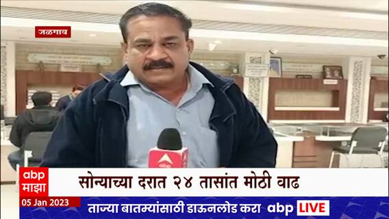 Gold Rate Jalgaon : सोन्याचे दर पुन्हा वाढले, एक तोळा सोन्यासाठी मोजावे लागणार 56 हजार 300 रुपये