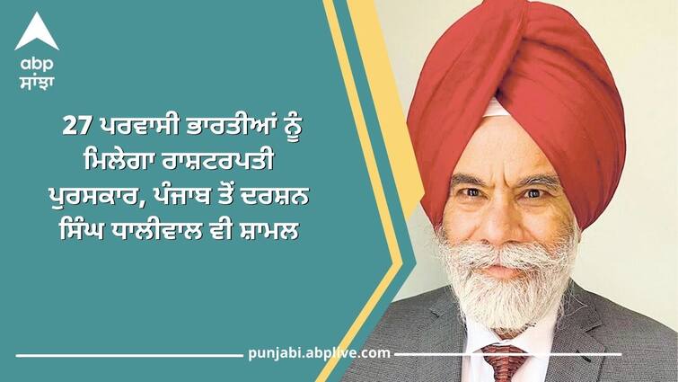 27 expatriate Indians will receive President's Award, including Darshan Singh Dhaliwal from Punjab Patiala News: 27 ਪਰਵਾਸੀ ਭਾਰਤੀਆਂ ਨੂੰ ਮਿਲੇਗਾ ਰਾਸ਼ਟਰਪਤੀ ਪੁਰਸਕਾਰ, ਪੰਜਾਬ ਤੋਂ ਦਰਸ਼ਨ ਸਿੰਘ ਧਾਲੀਵਾਲ ਵੀ ਸ਼ਾਮਲ