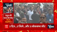 UP में Rahul Gandhi की भारत जोड़ो यात्रा पूरी, अब बढ़ गया सियासत का पारा !