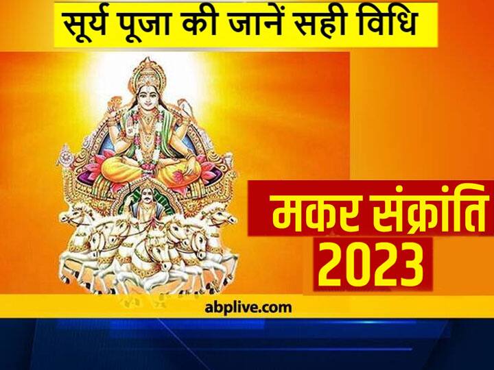 Makar Sankranti 2023 Surya Dev Puja Vidhi Mantra Surya Arghya Daan on Khichdi Makar Sankranti 2023: मकर संक्रांति पर सूर्य भगवान की पूजा कैसे करें, यहां जानिए विधि