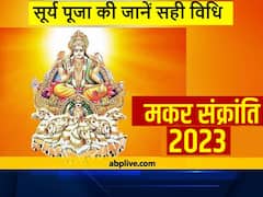 मकर संक्रांति 2023 पर सूर्य भगवान की पूजा कैसे करें, यहां जानिए विधि