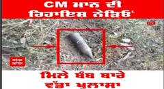 CM Bhagwant Mann ਦੀ ਰਿਹਾਇਸ਼ ਨੇੜਿਓਂ ਮਿਲੇ ਬੰਬ ਬਾਰੇ ਵੱਡਾ ਖੁਲਾਸਾ