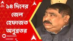 ১৪ দিনের জেল হেফাজতে অনুব্রত ও সায়গল