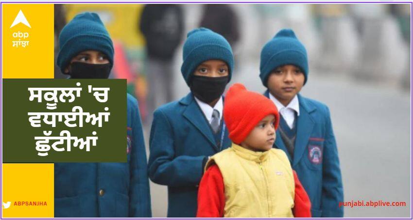 Holidays extended in schools due to the fury of cold and fog Chandigarh News: ਠੰਢ ਤੇ ਧੁੰਦ ਦੇ ਕਹਿਰ ਕਰਕੇ ਸਕੂਲਾਂ 'ਚ ਛੁੱਟੀਆਂ ਵਧਾਈਆਂ
