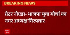 Greater Noida में BJP युवा मोर्चा का नगर अध्यक्ष गिरफ्तार, पुलिस से अभद्रता मामले में गिरफ्तार