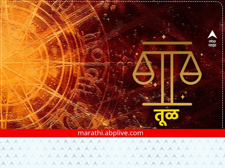 Libra Horoscope Today 6 January 2023 astrology prediction in marathi daily horoscope Libra Horoscope Today 6 January 2023: तूळ राशीच्या लोकांची आर्थिक स्थिती सुधारणार, जाणून घ्या राशीभविष्य