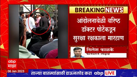 Doctor beats Security Staff : यवतमाळमध्ये आंदोलनावेळी वरिष्ठ डॉक्टर पोटेंकडून सुरक्षा रक्षकाला मारहाण