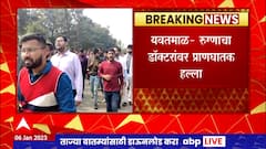 Yavatmal : यवतमाळमध्ये रुग्णाचा डॉक्टरांवर प्राणघातक हल्ला, निषेधार्थ निवासी डॉक्टरांचा मोर्चा