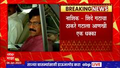 Nashik Sanjay Raut : ठाकरे गटाचे  50 पदाधिकारी शिंदे गटात प्रवेश करणार, संजय राऊत नाशिक दौऱ्यावर
