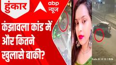 Delhi Kanjhawala Case: पुलिस के बदलते बयान... कोर्ट में क्या होगा अंजाम? | Hoonkar (6 Jan 2023)