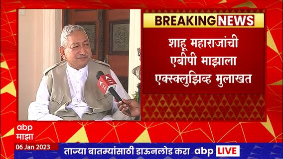 Shahu Maharaj on Sambhaji Maharaj Row : विचार भिन्न असू शकतात पण महापुरुषांबाबत वादच होऊ नये