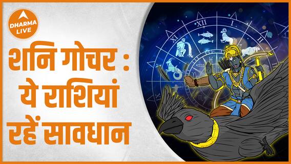 Shani Gochar 2023 : 17 जनवरी से इन राशियों पर होगा असर | Saturn Transit | Dharma Live