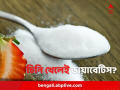 বেশি চিনি খেলেই কি ডায়াবেটিসের ঝুঁকি? নাকি অন্য কোনও কারণ?