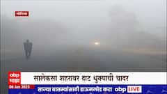Gondia Fog : गोंदिया शहरात पसरली  दाट धुक्याची चादर, रब्बी पिकं धोक्यात : ABP Majha